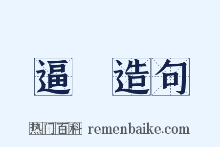 逼晩造句是什么意思的图片